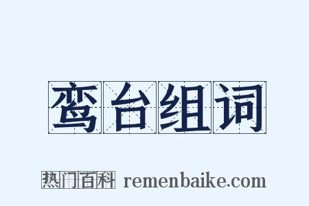 鸾台组词是什么意思的图片